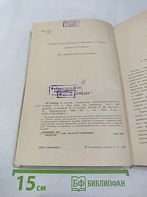 За горами, за лесами...