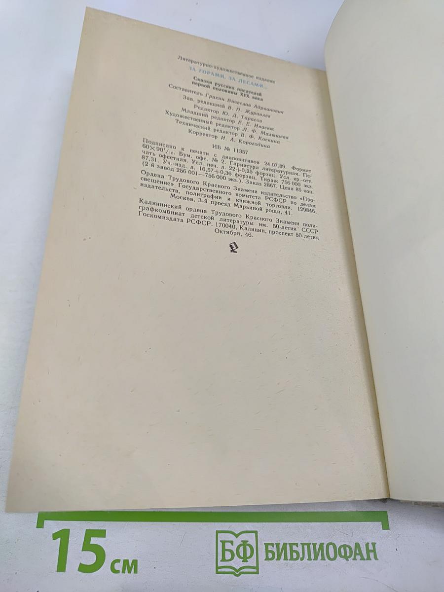 За горами, за лесами...