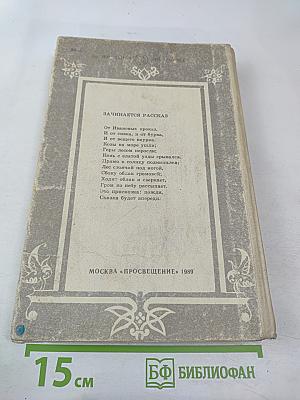 За горами, за лесами...