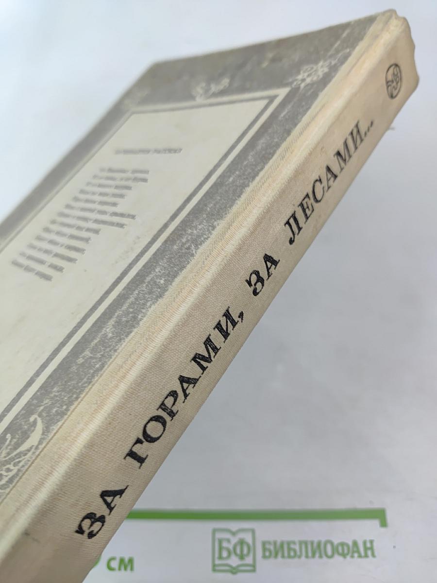 За горами, за лесами...