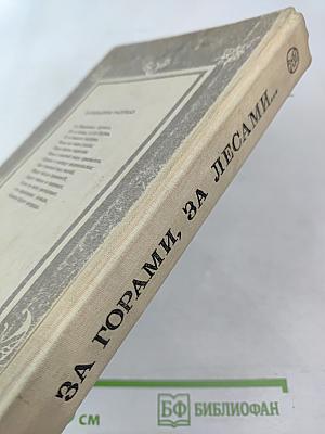 За горами, за лесами...