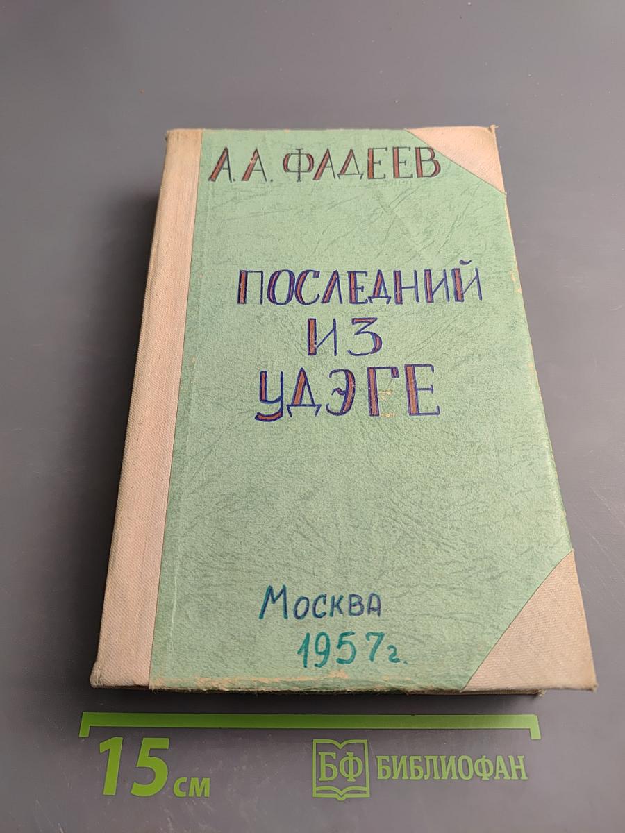 Последний из Удэге. Том Первый