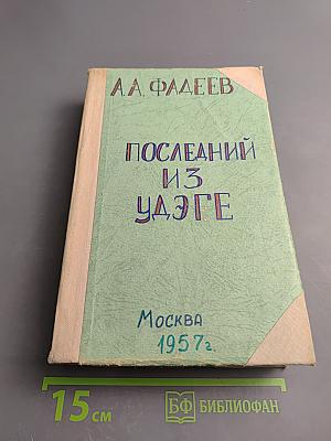 Последний из Удэге. Том Первый