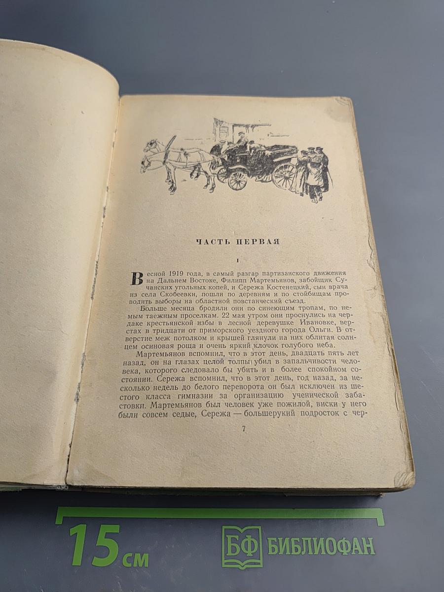 Последний из Удэге. Том Первый