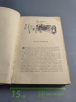 Последний из Удэге. Том Первый