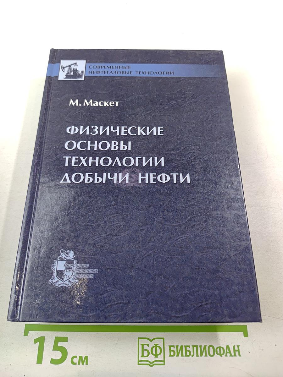 Физические основы технологии добычи нефти