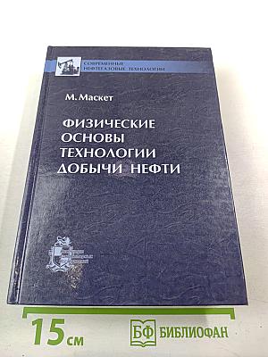 Физические основы технологии добычи нефти