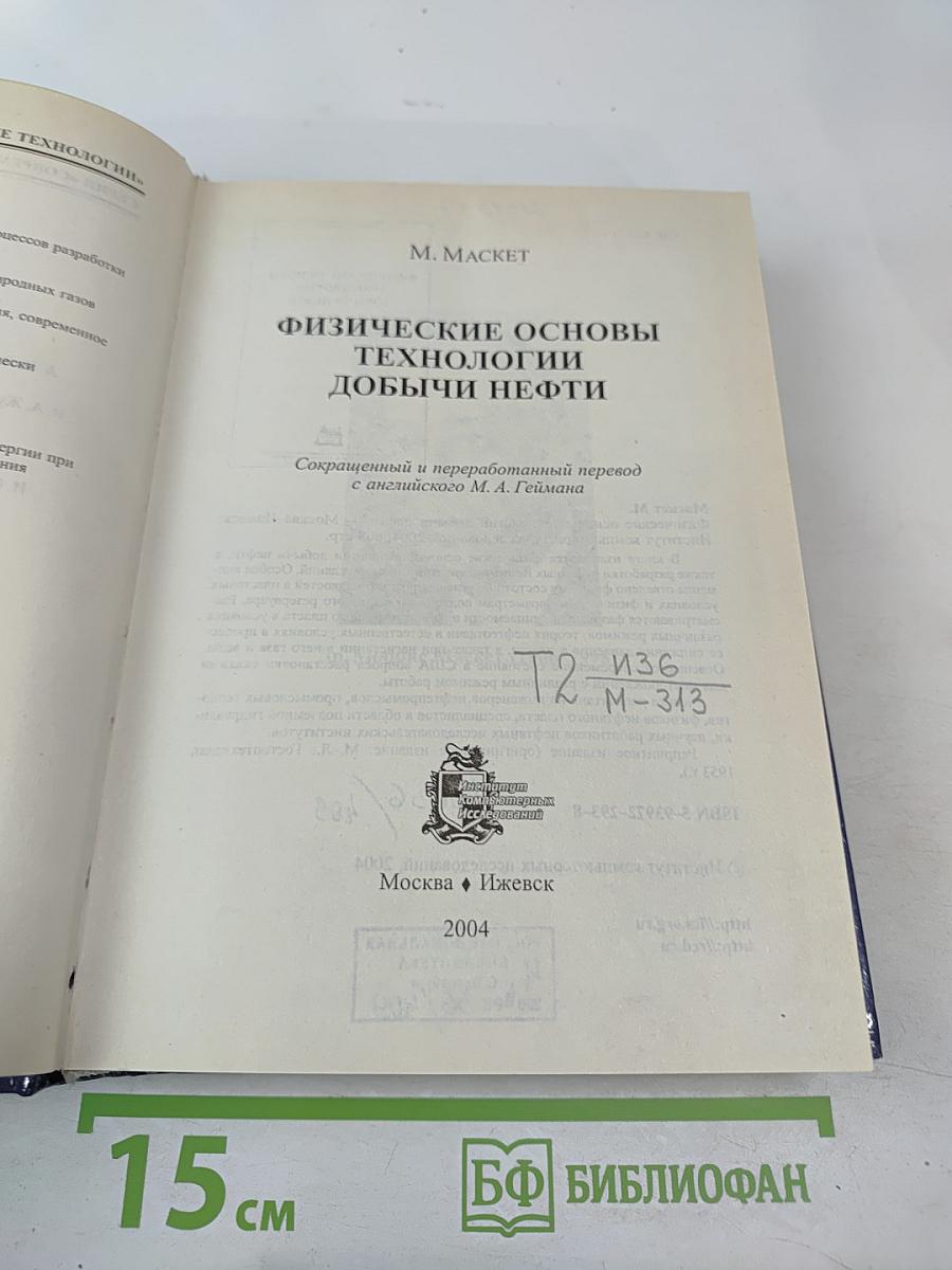Физические основы технологии добычи нефти