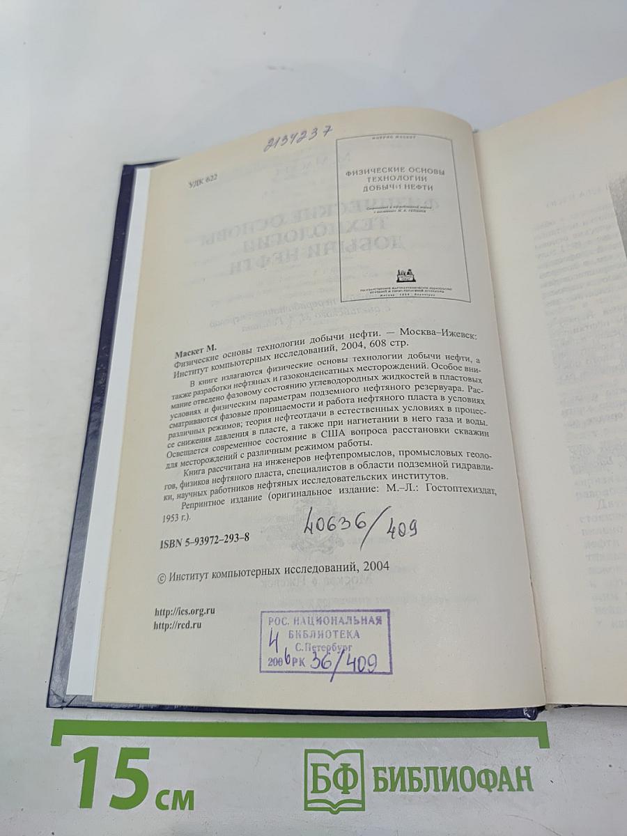 Физические основы технологии добычи нефти