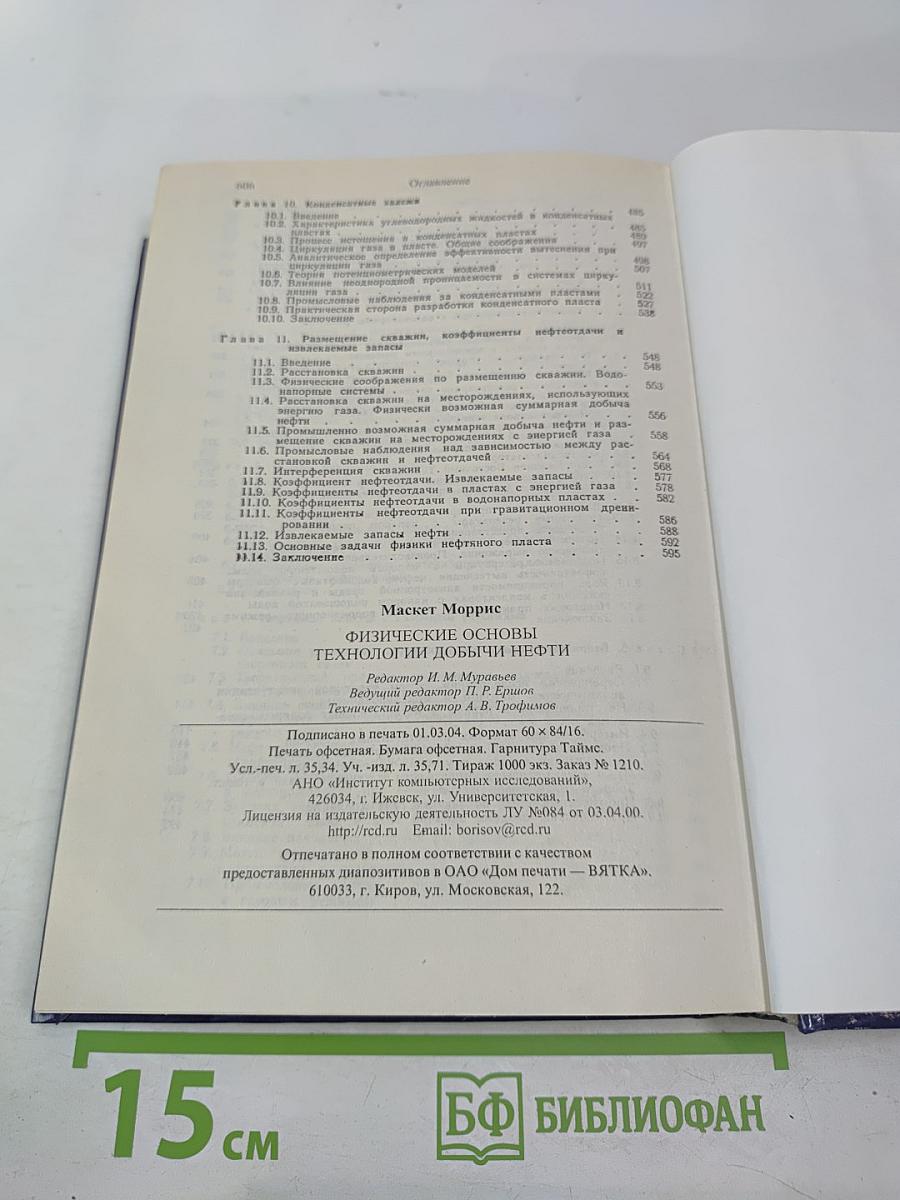 Физические основы технологии добычи нефти