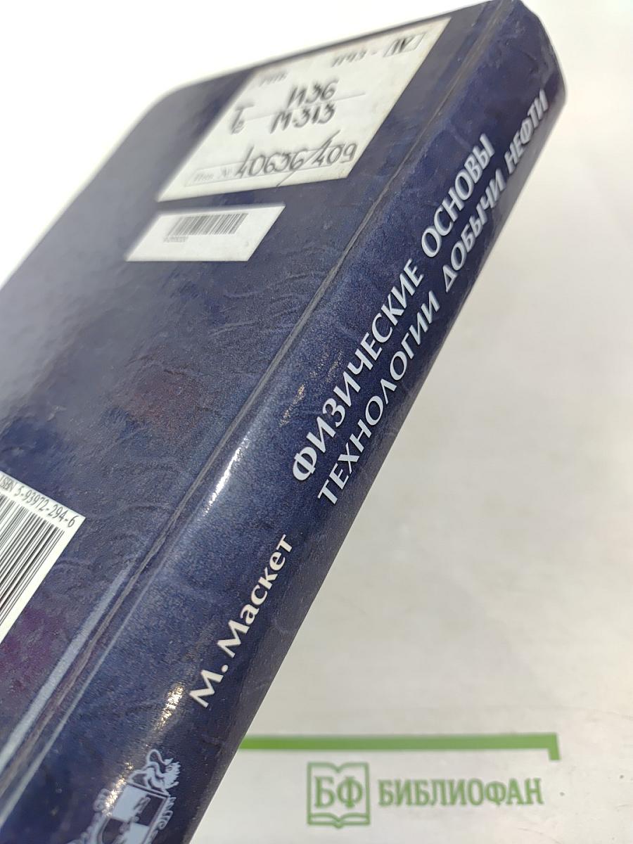 Физические основы технологии добычи нефти