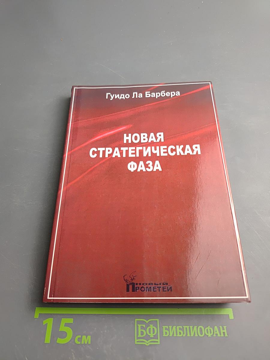 Новая стратегическая фаза