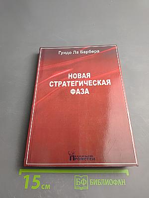 Новая стратегическая фаза