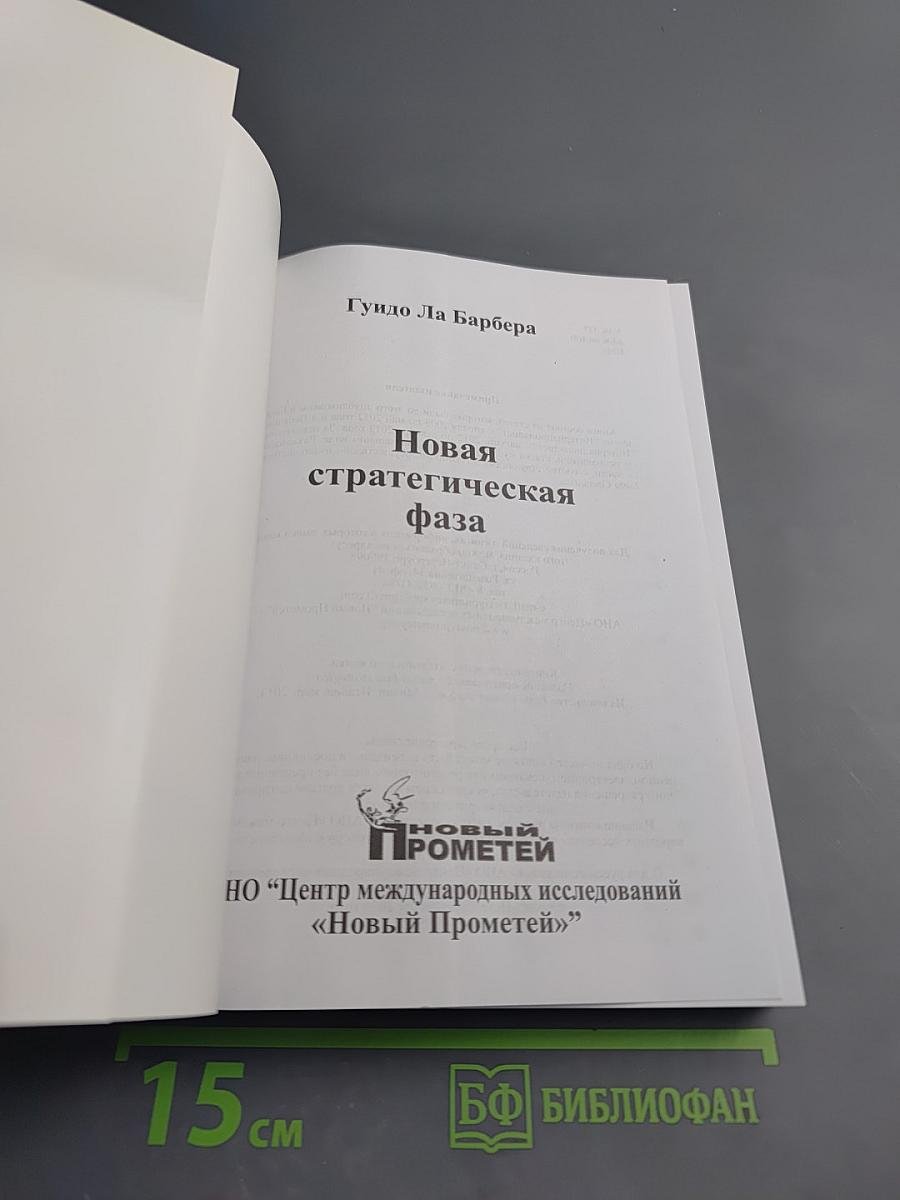 Новая стратегическая фаза