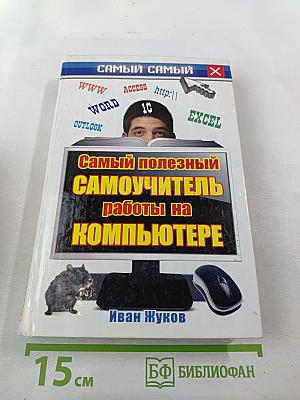 Самый полезный самоучитель работы на компьютере