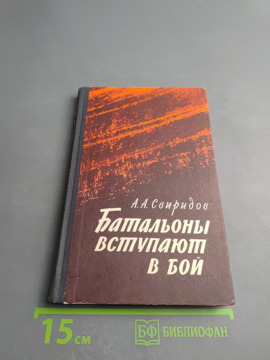 Батальоны вступают в бой