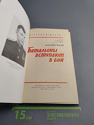 Батальоны вступают в бой