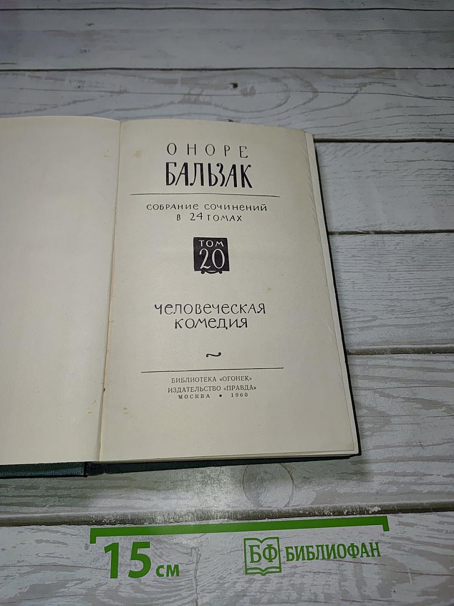 Человеческая комедия. Собрание сочинений в 24 томах. Том 20