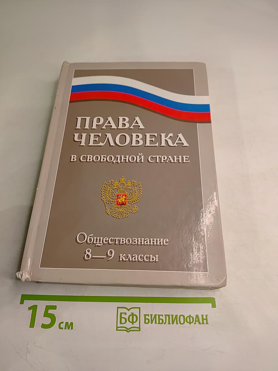 Права человека в свободной стране. Обществознание 8-9 классы