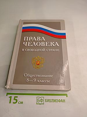 Права человека в свободной стране. Обществознание 8-9 классы