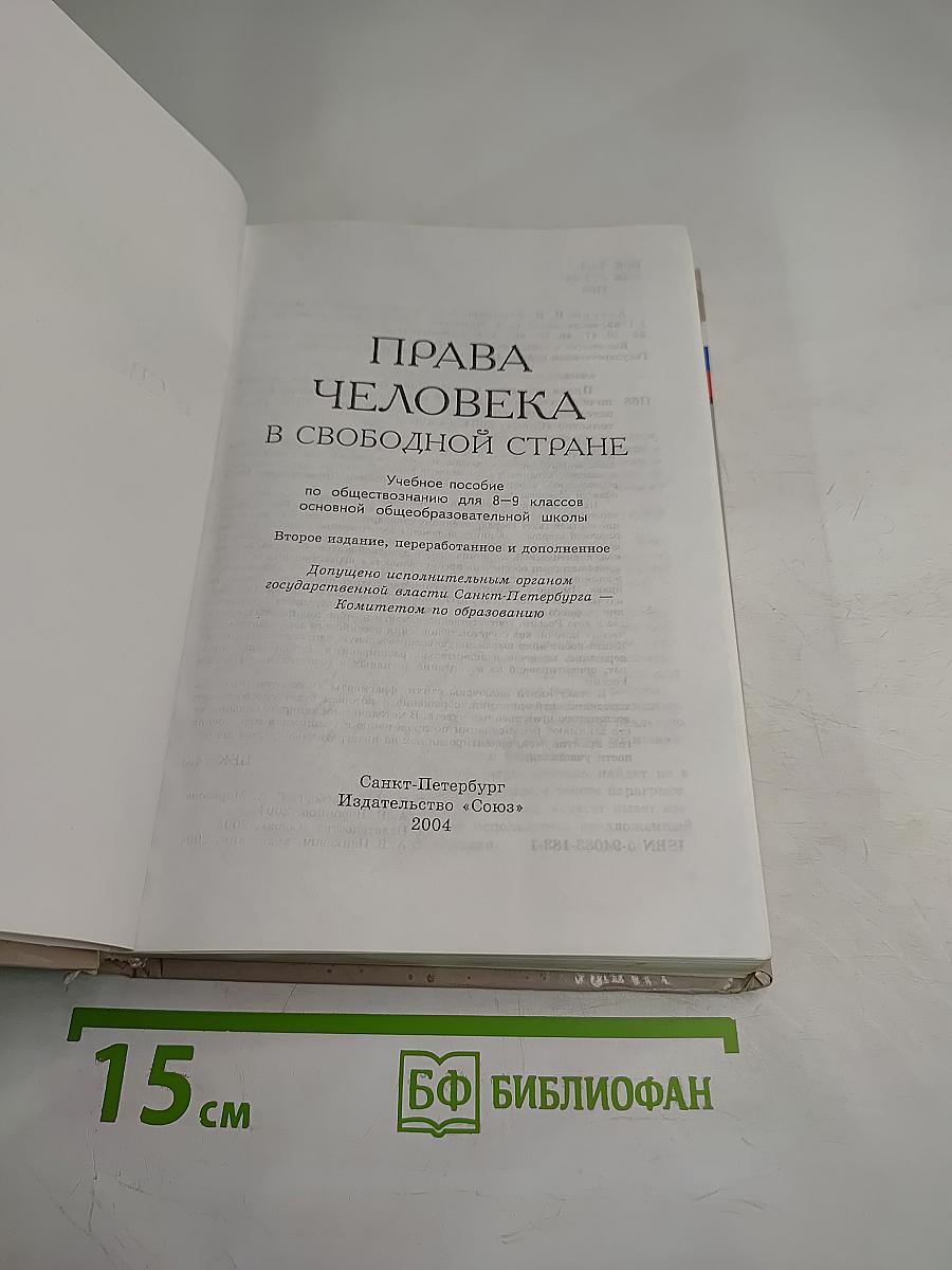 Права человека в свободной стране. Обществознание 8-9 классы