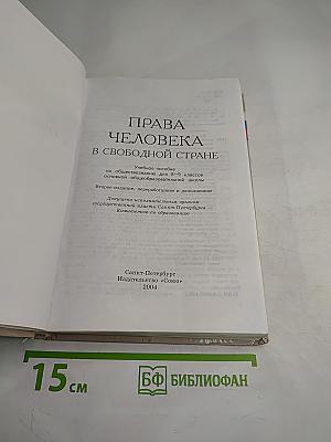 Права человека в свободной стране. Обществознание 8-9 классы