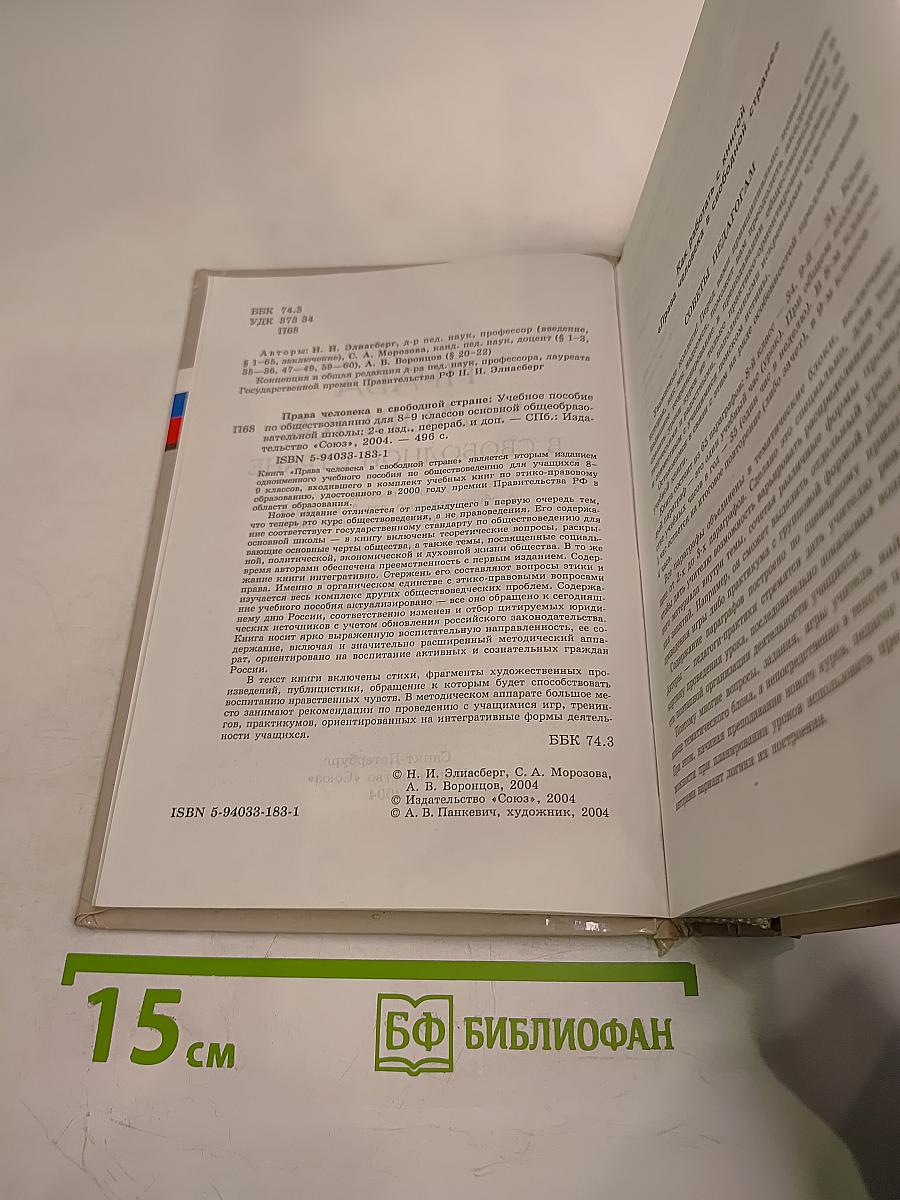 Права человека в свободной стране. Обществознание 8-9 классы