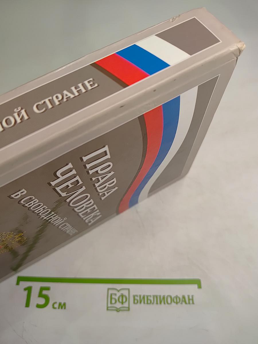 Права человека в свободной стране. Обществознание 8-9 классы