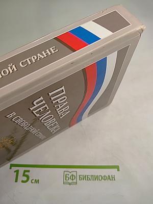 Права человека в свободной стране. Обществознание 8-9 классы
