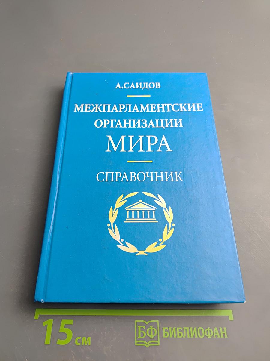 Межпарламентские организации мира: Справочник