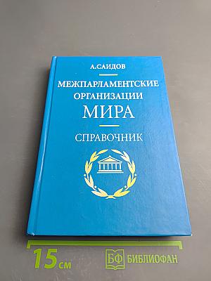 Межпарламентские организации мира: Справочник