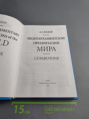 Межпарламентские организации мира: Справочник