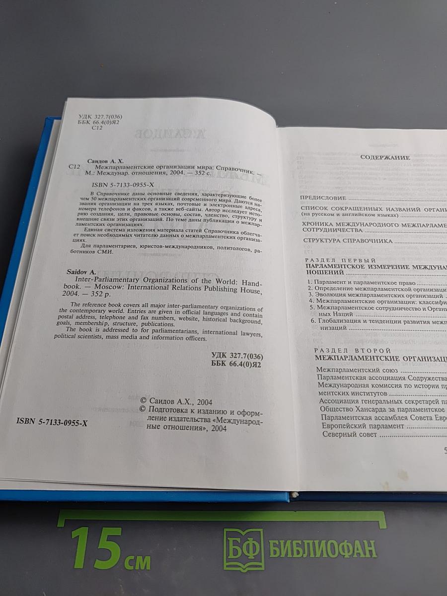 Межпарламентские организации мира: Справочник