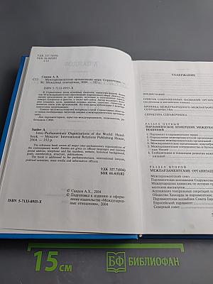 Межпарламентские организации мира: Справочник