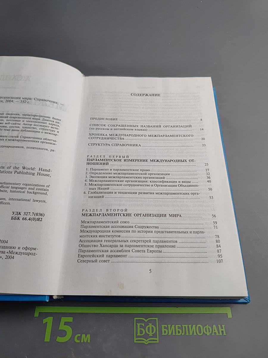 Межпарламентские организации мира: Справочник