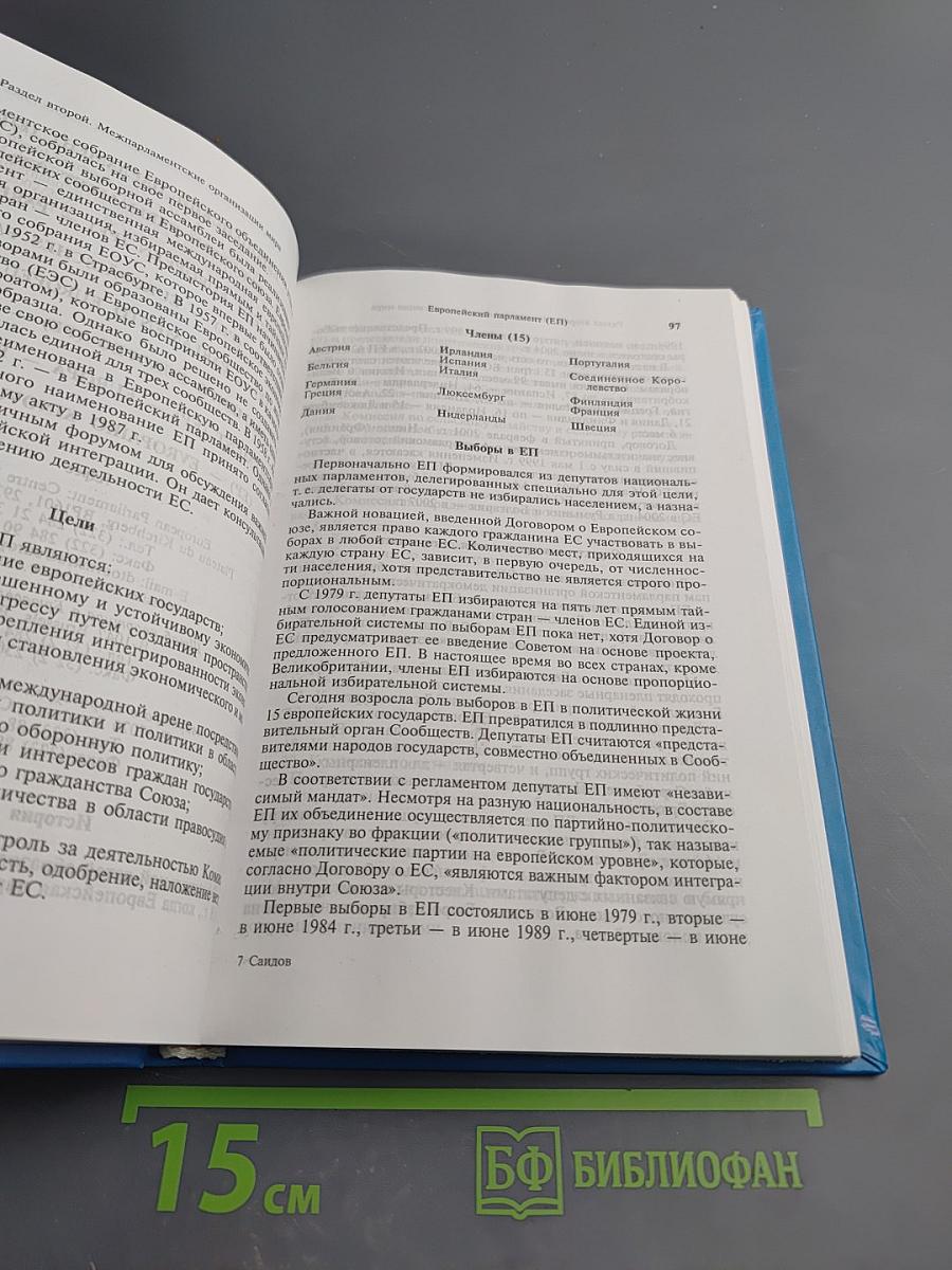 Межпарламентские организации мира: Справочник