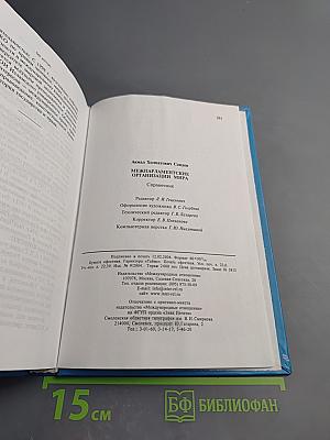 Межпарламентские организации мира: Справочник