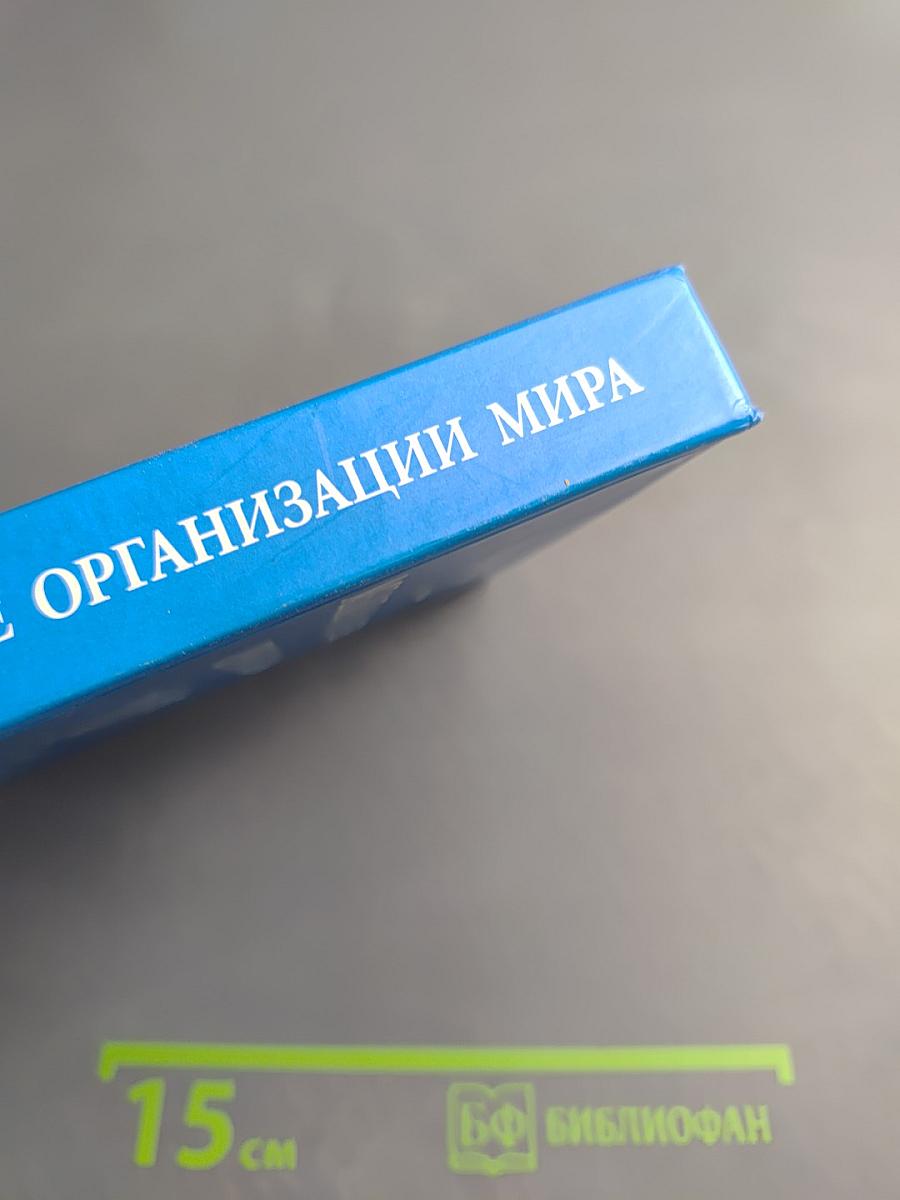 Межпарламентские организации мира: Справочник