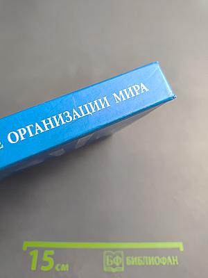 Межпарламентские организации мира: Справочник