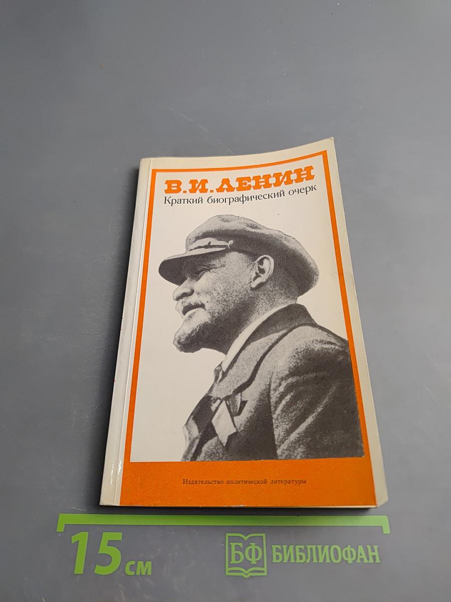 В.И. Ленин. Краткий биографический очерк
