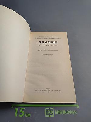 В.И. Ленин. Краткий биографический очерк