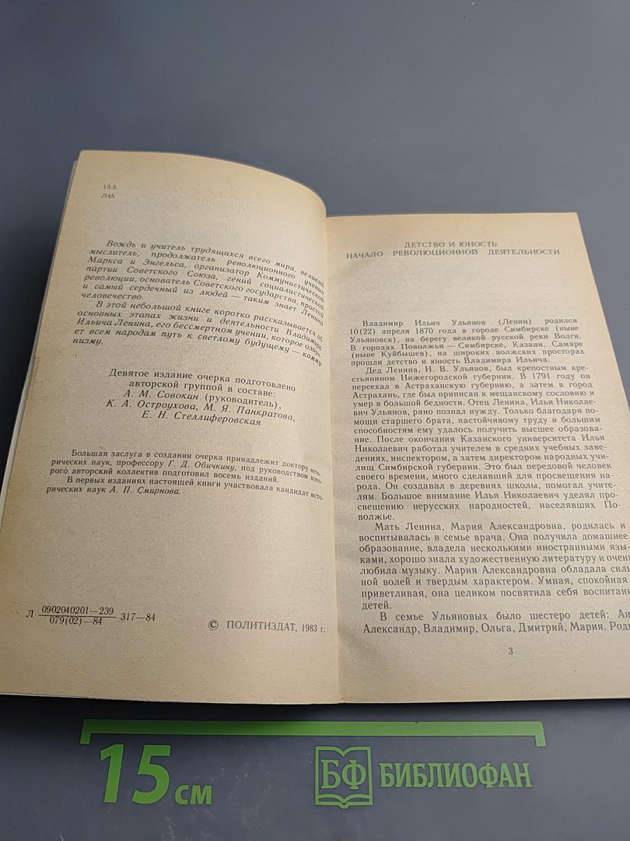 В.И. Ленин. Краткий биографический очерк