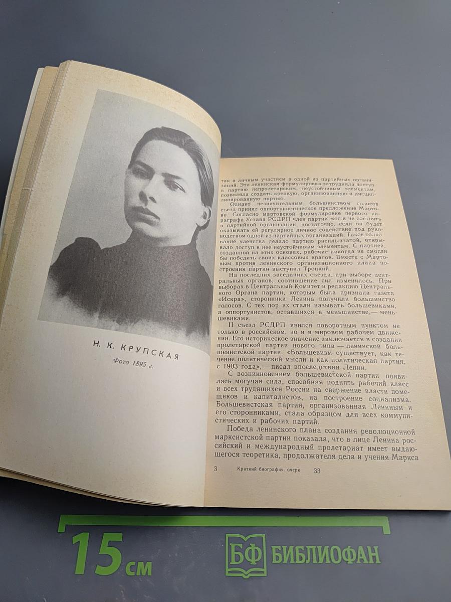 В.И. Ленин. Краткий биографический очерк