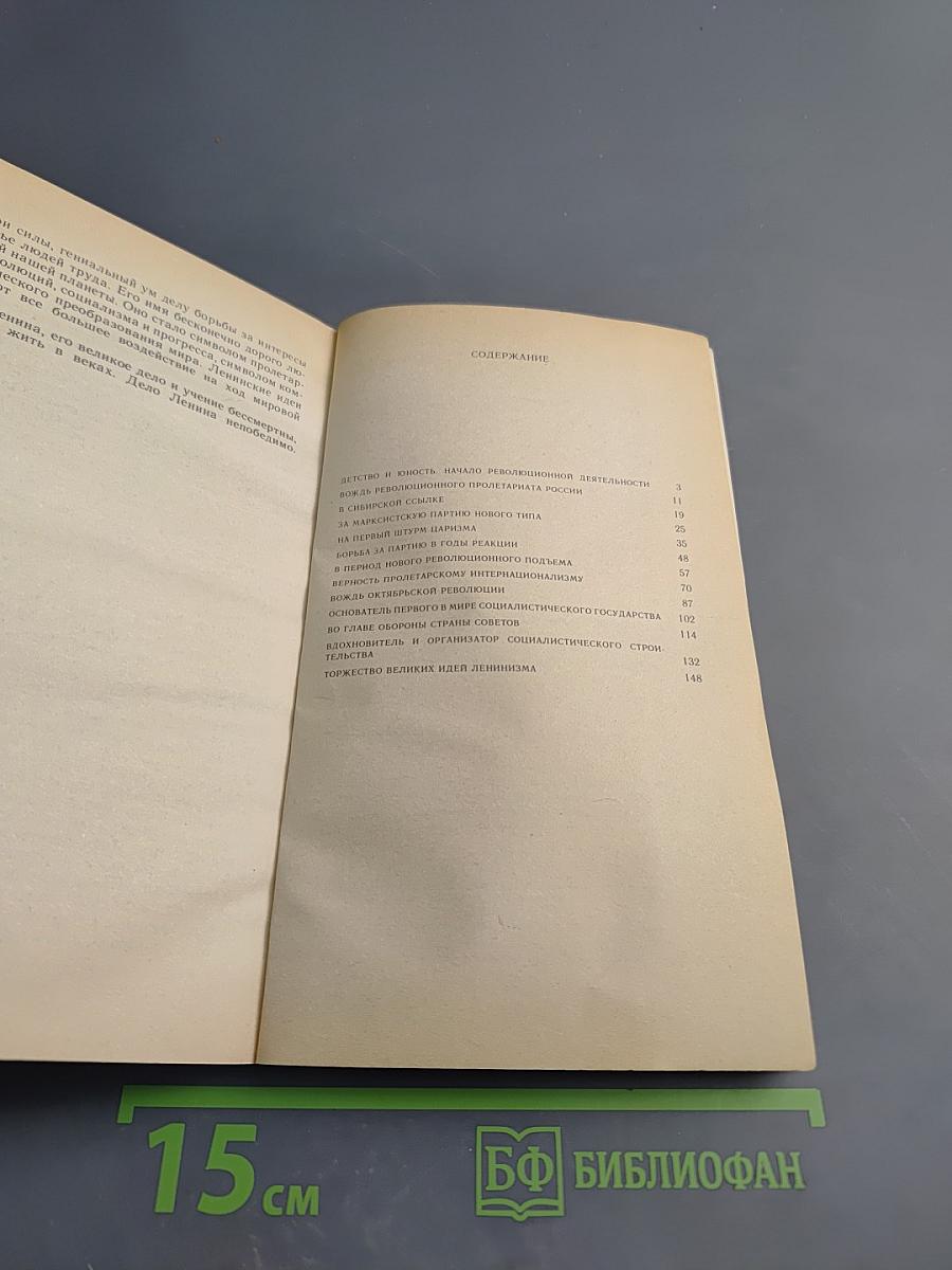 В.И. Ленин. Краткий биографический очерк