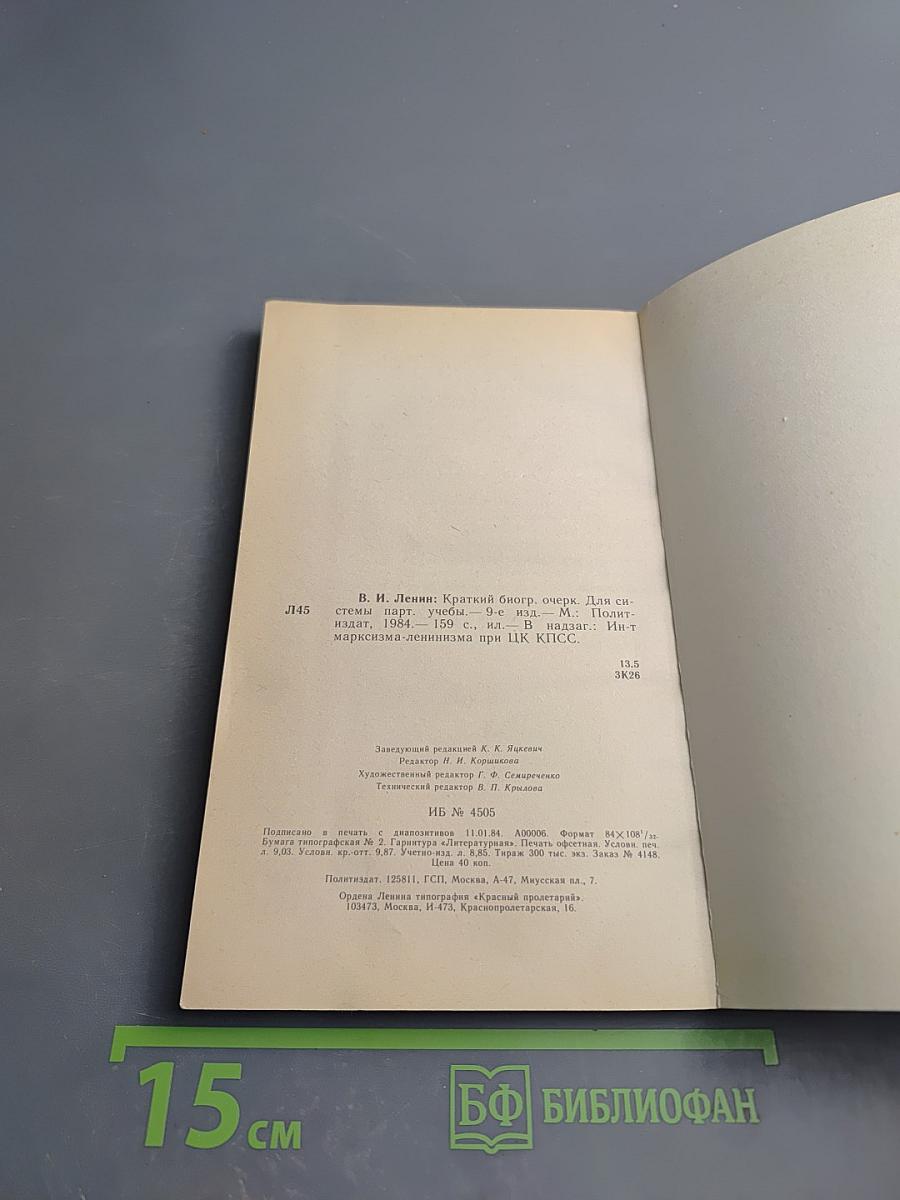 В.И. Ленин. Краткий биографический очерк