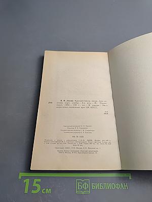 В.И. Ленин. Краткий биографический очерк