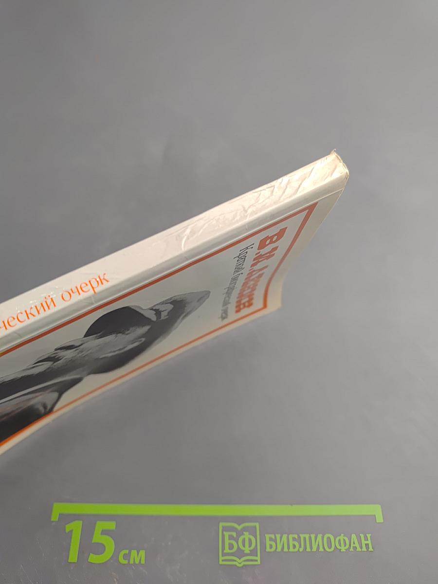 В.И. Ленин. Краткий биографический очерк