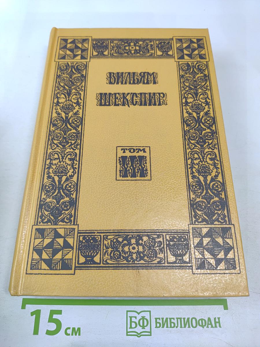 Вильям Шекспир. Собрание избранных произведений. Том III