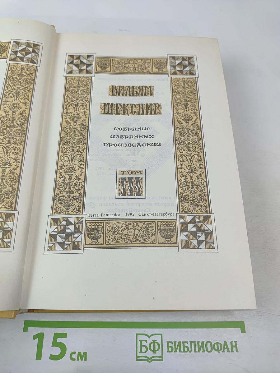 Вильям Шекспир. Собрание избранных произведений. Том III