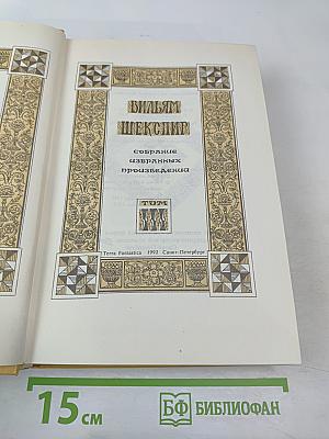 Вильям Шекспир. Собрание избранных произведений. Том III
